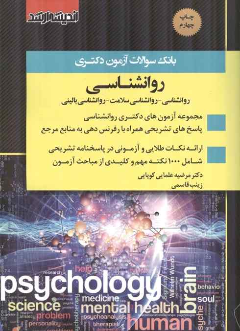 بانک سوالات آزمون دکتری روانشناسی مرضیه علمایی کوپایی انتشارات اندیشه ارشد 1405